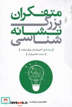 قیمت و خرید کتاب متفکران بزرگ نشانه شناسی | ایده بوک