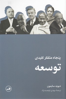 50 متفکر کلیدی توسعه