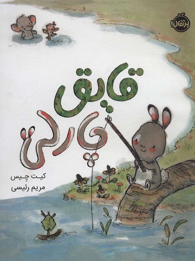 قایق چارلی (گلاسه)