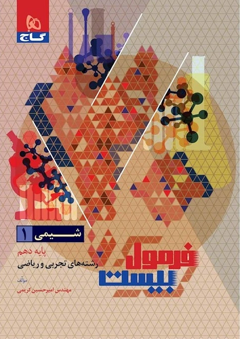 فرمول بیست شیمی دهم گاج