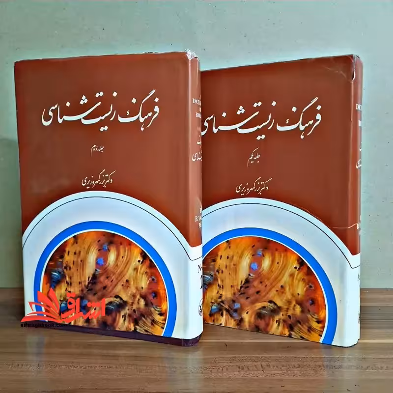 فرهنگ زیست شناسی جلد 1و2 دوره - فروشگاه کتاب اشراق