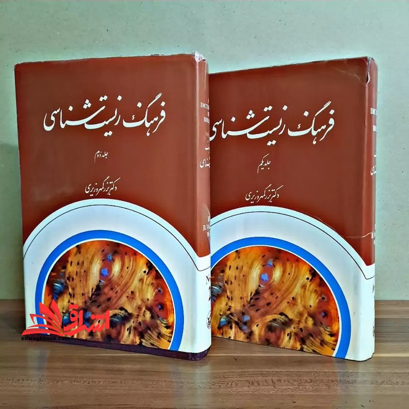 فرهنگ زیست شناسی جلد 1و2 دوره - فروشگاه کتاب اشراق