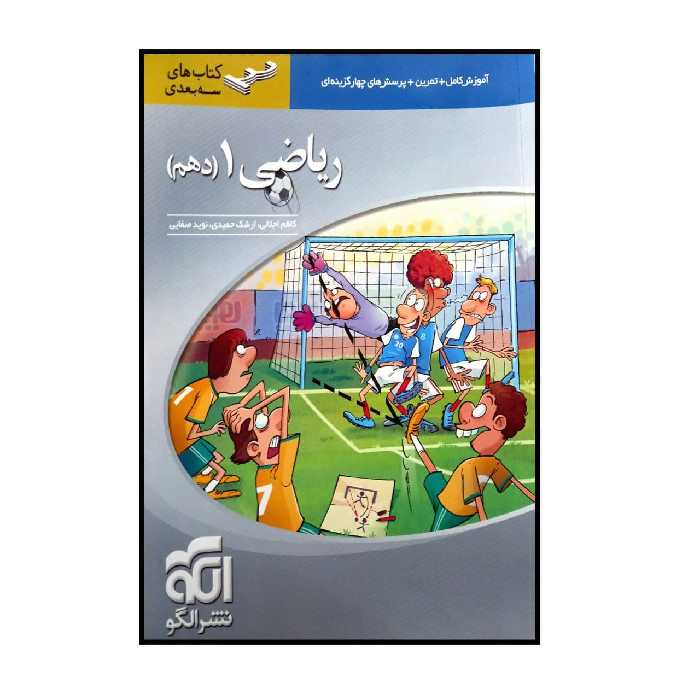 کتاب سه بعدی ریاضی دهم اثر جمعی از نویسندگان نشر الگو