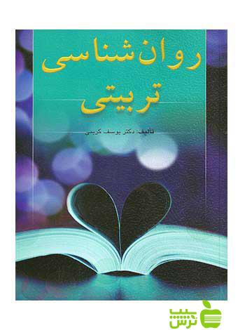 روان شناسی تربیتی یوسف كریمی ارسباران - سیب ترش - SibTorsh یوسف كریمی