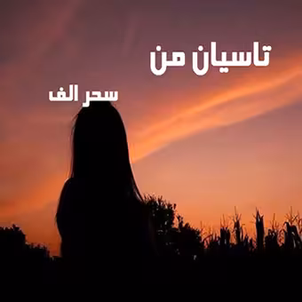 PDF رمان تاسیان من نویسنده سحر الف ژانر رمان: عاشقانه، معمایی با لینک مستقیم در 1219 صفحه
