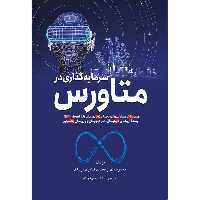 کتاب متاورس اثر یاشار مجتهد زاده از انتشارات سبزان
