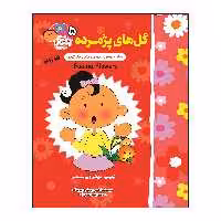 کتاب گل های پژمرده اثر اگنس و سیلم دی بزناک انتشارات آسمان علم
