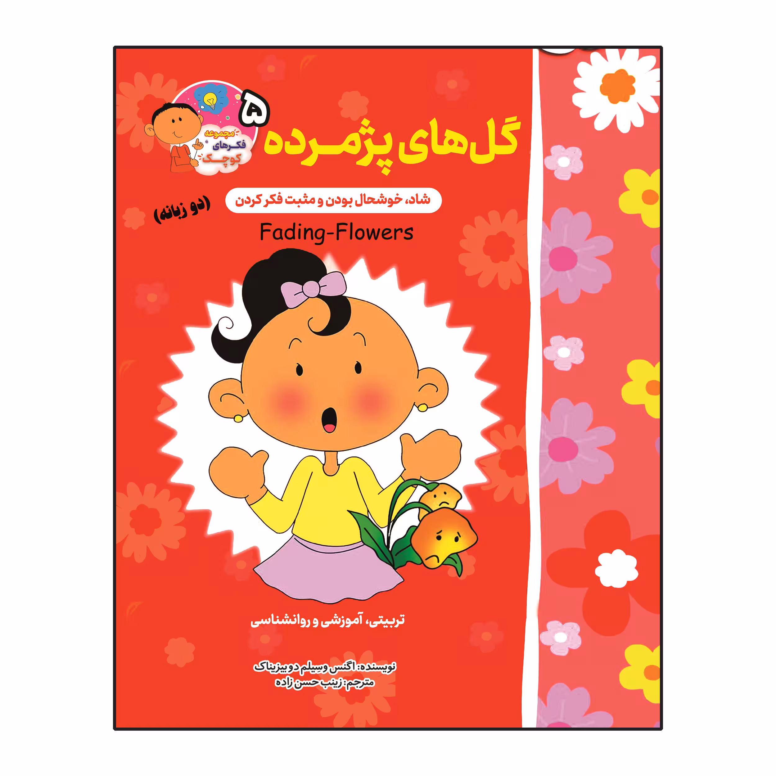 کتاب گل های پژمرده اثر اگنس و سیلم دی بزناک انتشارات آسمان علم