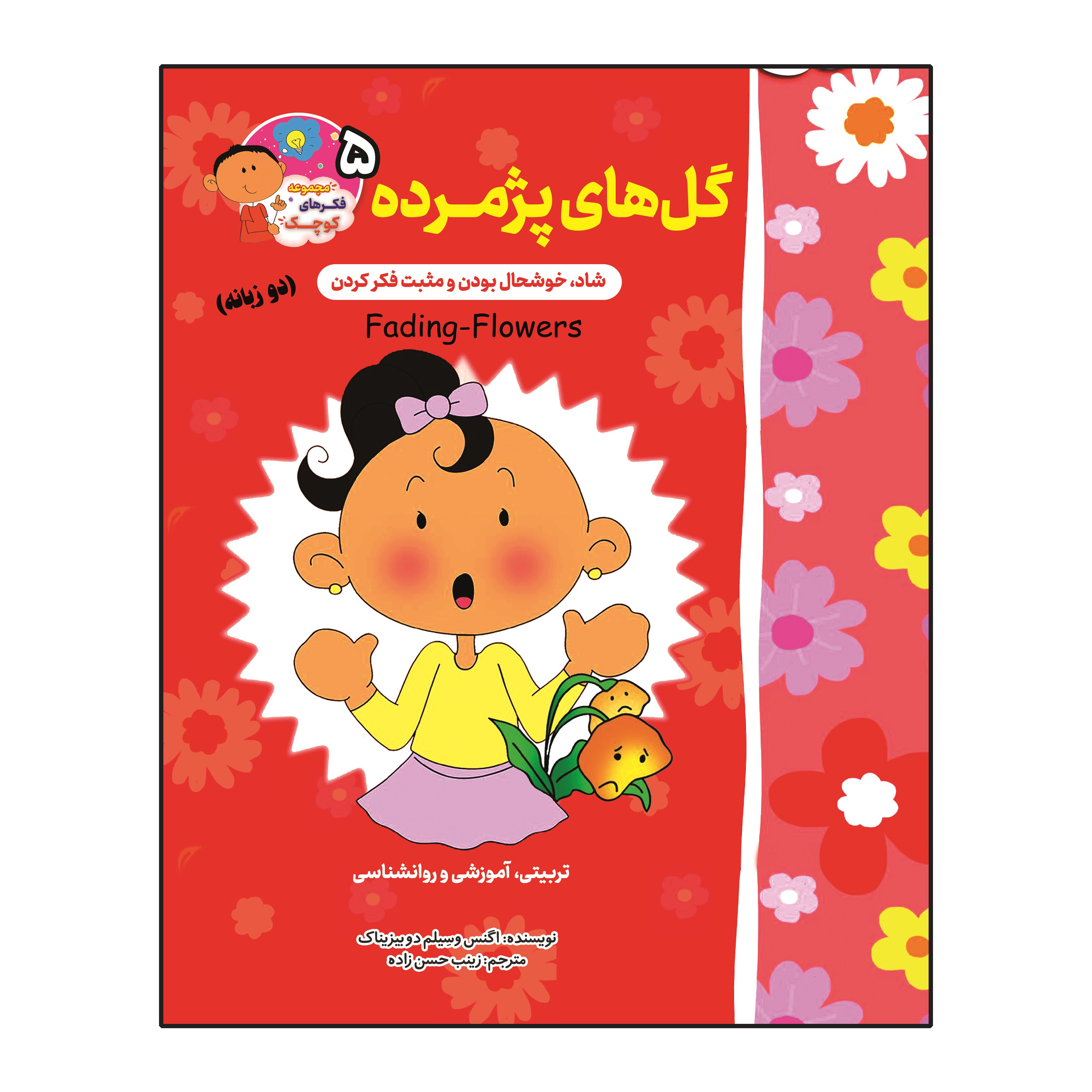 کتاب گل های پژمرده اثر اگنس و سیلم دی بزناک انتشارات آسمان علم