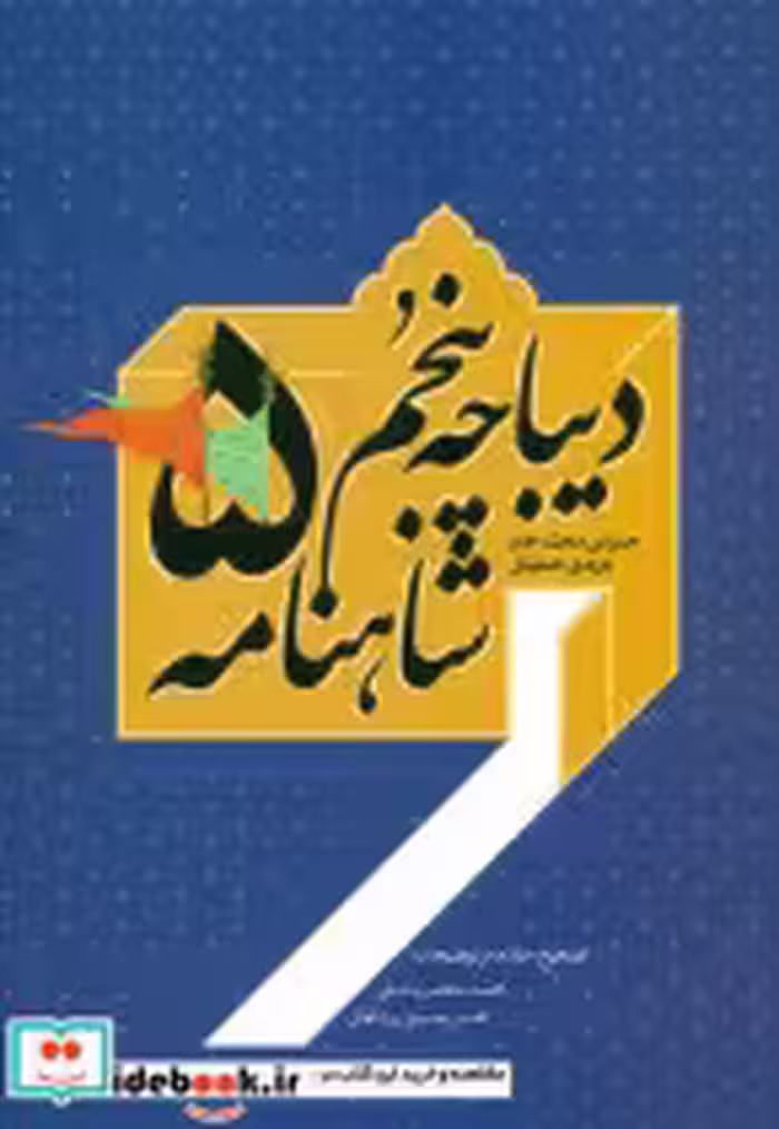 قیمت و خرید کتاب دیباچه پنجم شاهنامه نشر سخن | ایده بوک