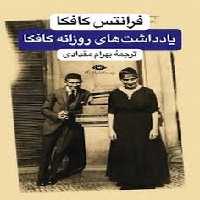 یادداشت‌های روزانه کافکا | مرکز فرهنگی آبی