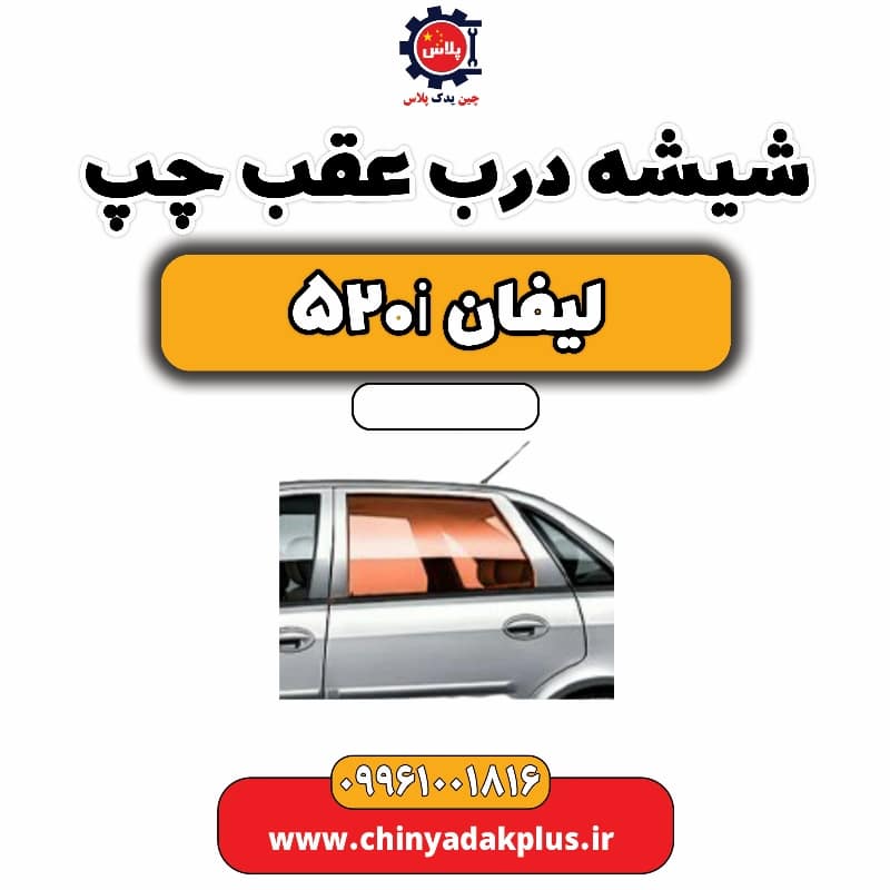شیشه درب عقب چپ لیفان 520i