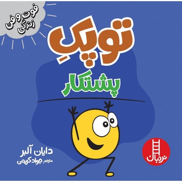 توپک پشتکار (فوت و فن زندگی) - کتابفروشی کوچه کتاب