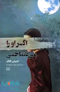 اگر او را می شناختی نشر شمشاد
