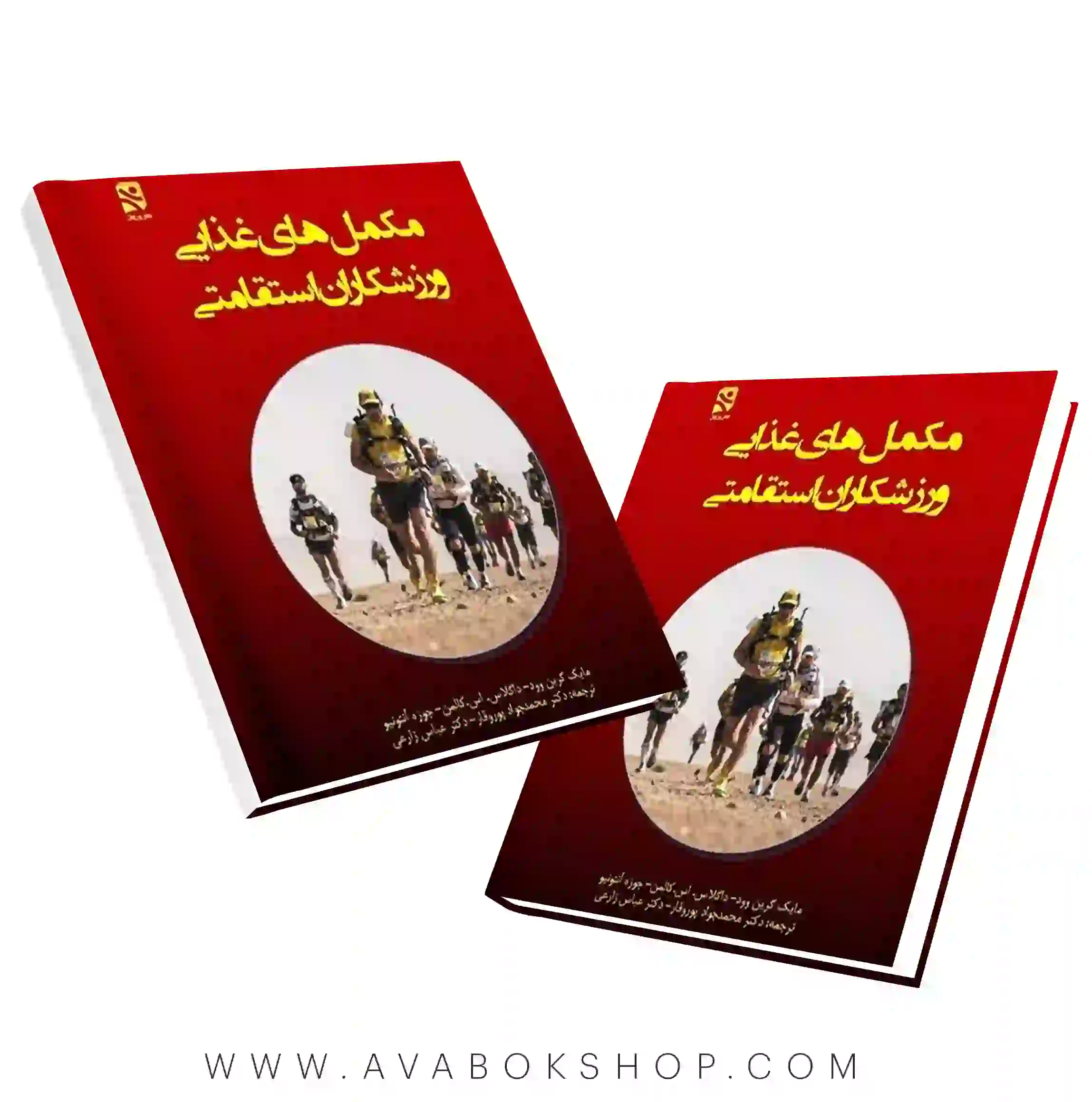 کتاب مکمل های غذایی ورزشکاران استقامتی ترجمه عباس زارعی انتشارات بامداد کتاب