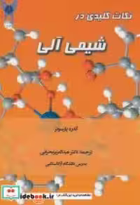 قیمت و خرید کتاب نکات کلیدی در شیمی آلی نشر آیین محمود | ایده بوک