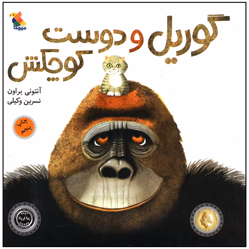 کتاب گوریل و دوست کوچکش اثر آنتونی براون انتشارات میچکا