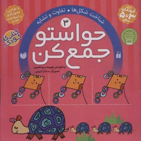 حواستو جمع کن 3 (شناخت شکل ها،تفاوت و تشابه)
