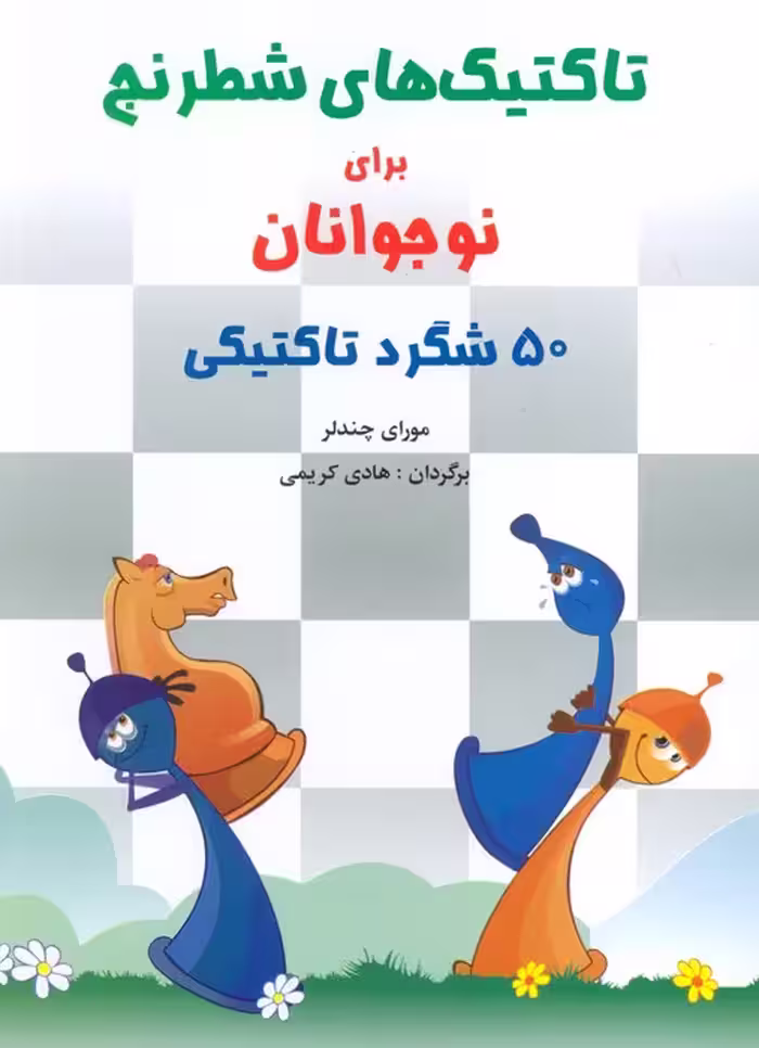 تاکتیک های شطرنج برای نوجوانان (50 شگرد تاکتیکی) - ناشربوک | خرید آنلاین کتاب