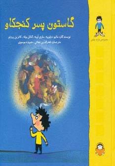 گاستون پسر کنجکاو
