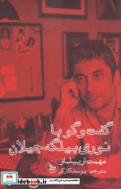 قیمت و خرید کتاب گفت و گو با نوری بیلگه جیلان | ایده بوک