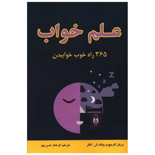 کتاب علم خواب اثر مریان کارینچ ، رونالد ال کاتلر
