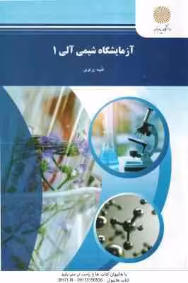 آزمایشگاه شیمی آلی 1 ( طیبه پرتوی )