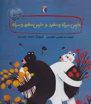 خرس سیاه و سفید و خرس سفید و سیاه | مرکز فرهنگی آبی