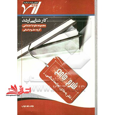 شرح جامع نظریه های جامعه شناسی "علوم اجتماعی"درسنامه جامع همراه با سوالات طبقه بندی شده موضوعی - فروشگاه کتاب اشراق