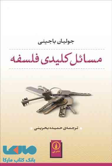 مسائل کلیدی فلسفه نشر نی