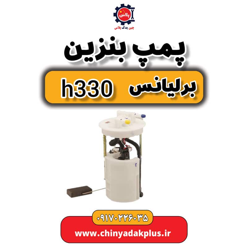 پمپ بنزین برلیانس H330