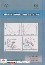 خرید کتاب کاربرد نرم افزار متلب در محاسبات ترمودینامیکی | ایده بوک