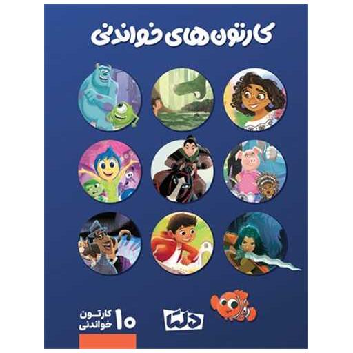 کتاب پک کارتون های خواندنی (1)(سورمه ای)(10 جلدی) اثر زینب طاهری