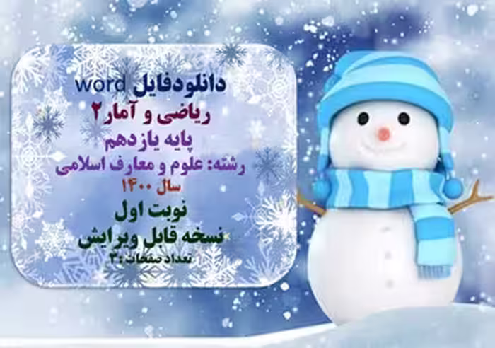 ریاضی و آمار2  پایه یازدهم رشته: علوم و معارف اسلامی   سال 1400 نوبت اول