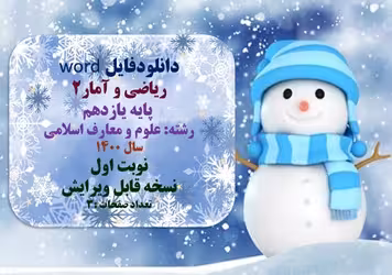 ریاضی و آمار2  پایه یازدهم رشته: علوم و معارف اسلامی   سال 1400 نوبت اول