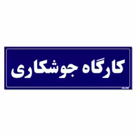 تابلو راهنمای اتاق مستر راد طرح کارگاه جوشکاری کدTHO0092