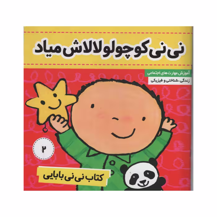 کتاب نی نی بابایی نی نی کوچولو لالاش میاد اثر جایل اندر انتشارات فرهنگ و هنر جلد 2
