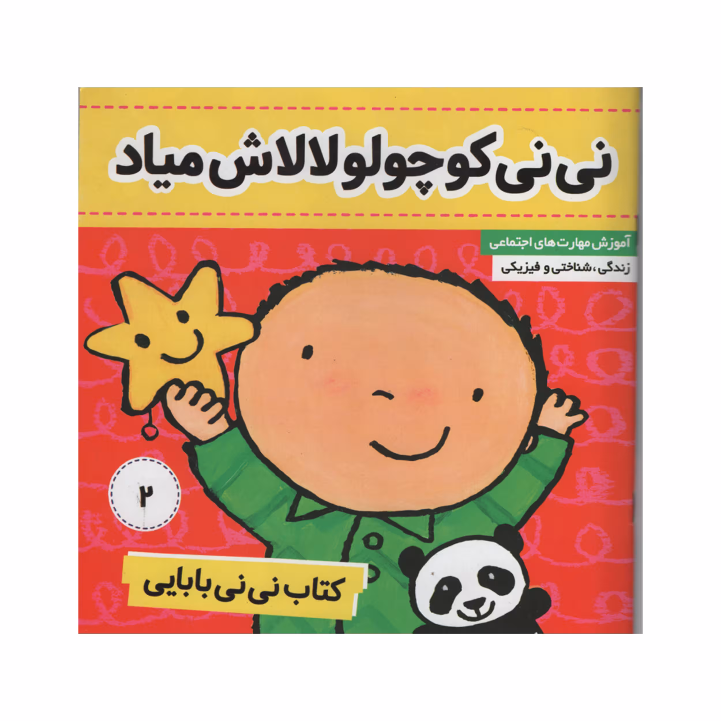 کتاب نی نی بابایی نی نی کوچولو لالاش میاد اثر جایل اندر انتشارات فرهنگ و هنر جلد 2