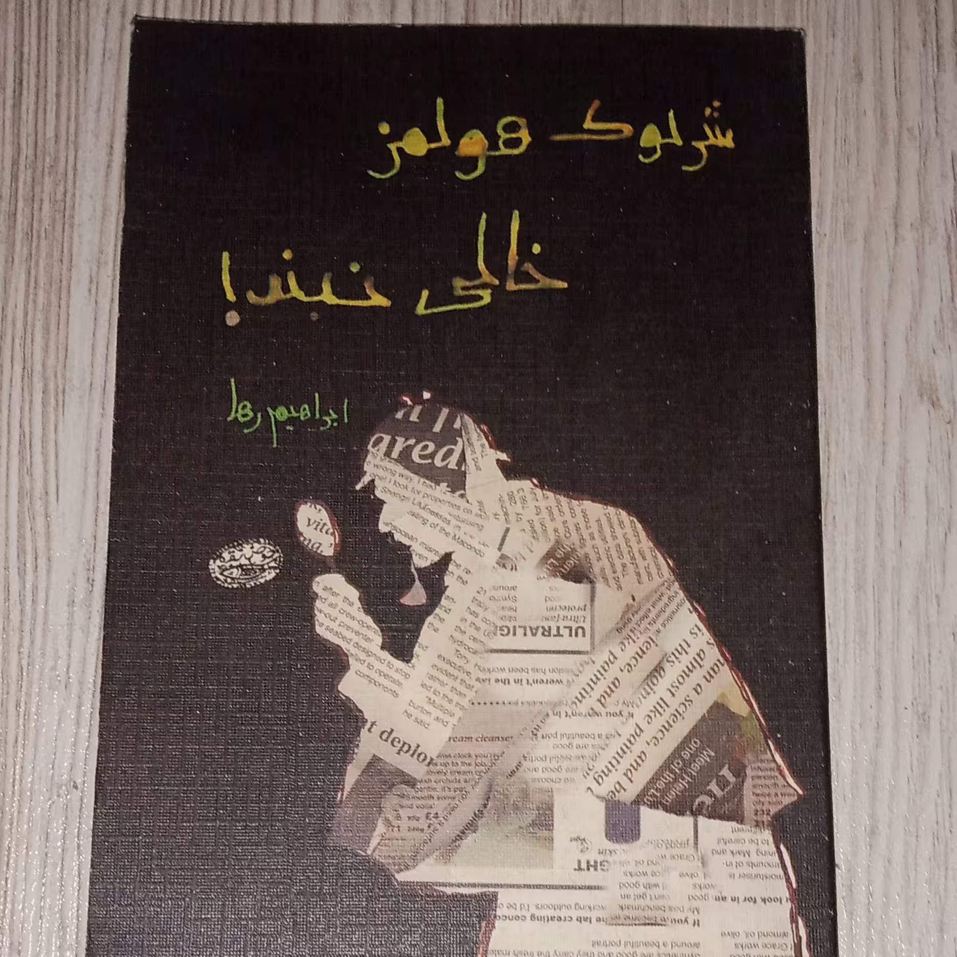 شرلوک هلمز خالی نبند