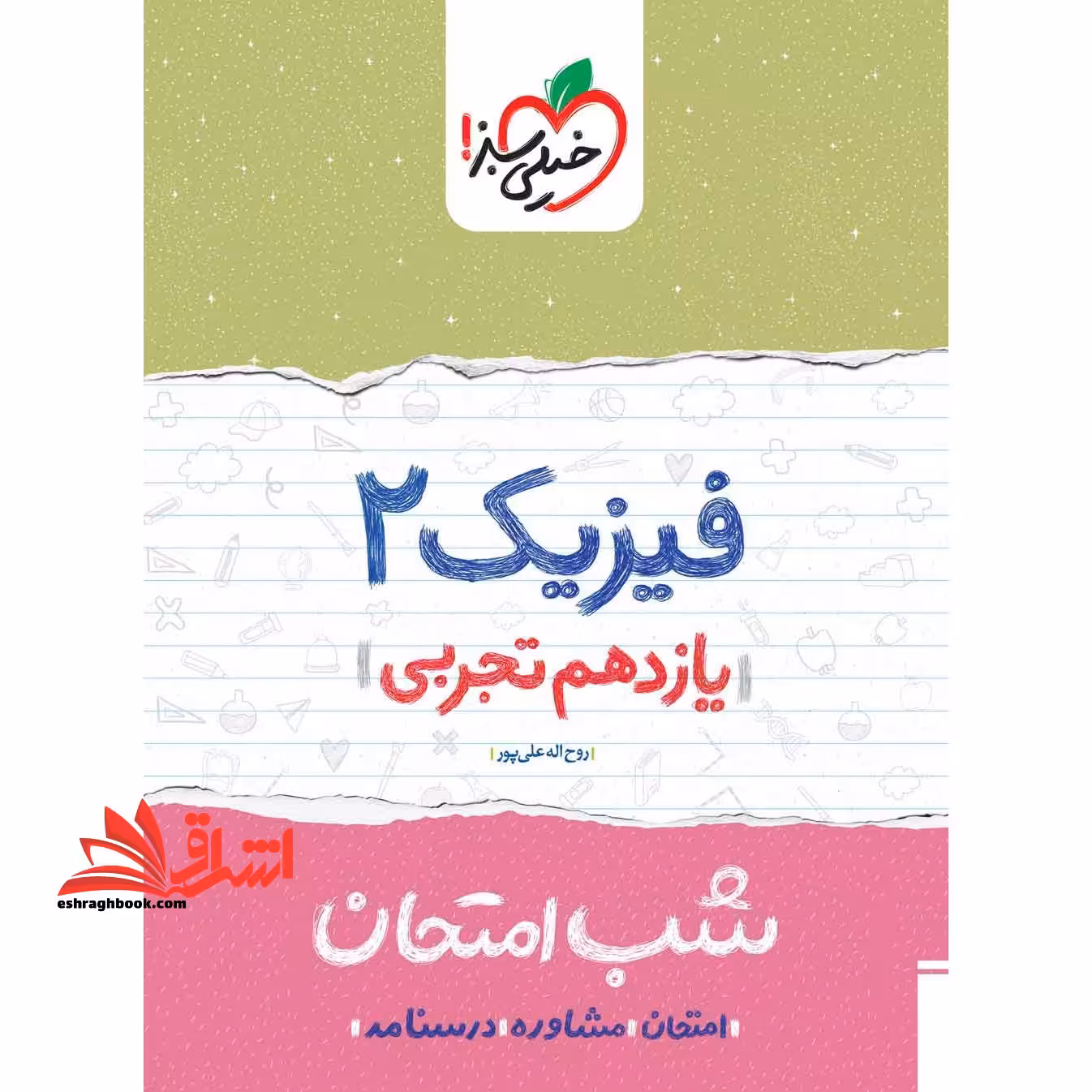 فیزیک یازدهم تجربی (شب امتحان1404 - فروشگاه کتاب اشراق