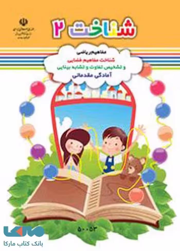 شناخت 2 پیش دبستانی کم توان ذهنی