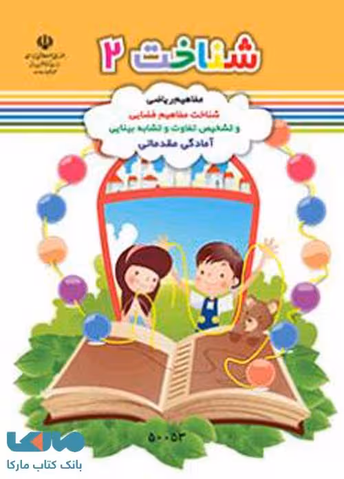 شناخت 2 پیش دبستانی کم توان ذهنی