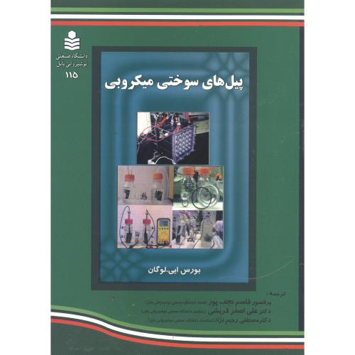 کتاب پیل های سوختی میکروبی
