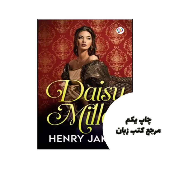 کتاب Daisy Miller (رمان دیزی میلر) متن کامل بدون حذفیات