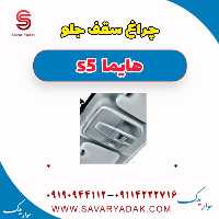 چراغ سقف جلو هایما s5