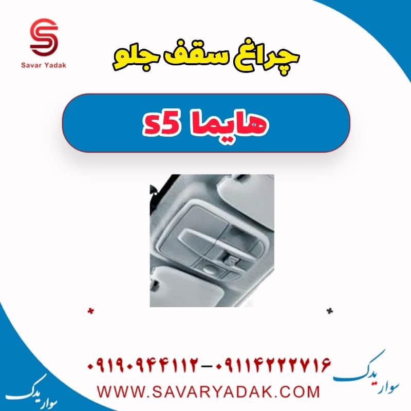 چراغ سقف جلو هایما s5