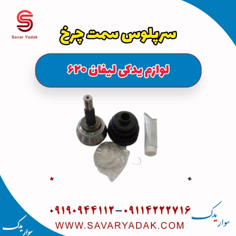 سرپلوس سمت چرخ لیفان 620