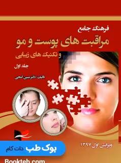 فرهنگ جامع مراقبت های پوست و مو و تکنیکهای زیبایی جلد اول