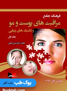 فرهنگ جامع مراقبت های پوست و مو و تکنیکهای زیبایی جلد اول