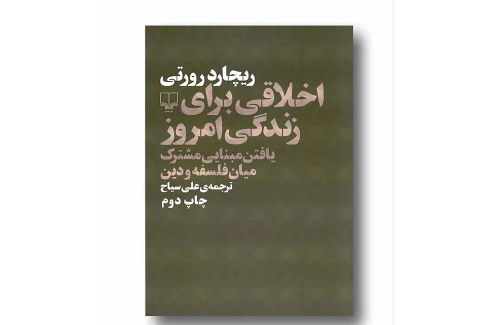 اخلاقی برای زندگی امروز(یافتن مبنایی مشترک میان فلسفه و دین)-ریچارد رورتی-علی سیاح- چشمه